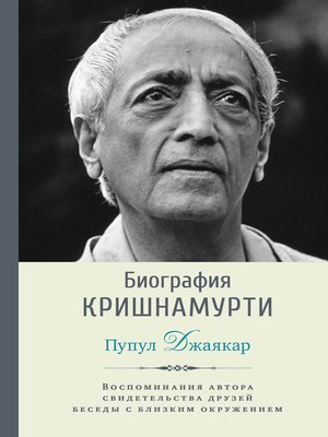 cover image of Биография Кришнамурти